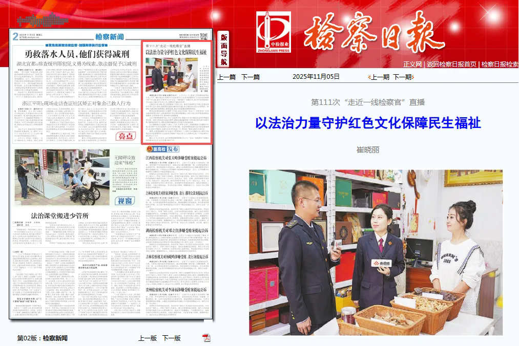 檢察日報丨以法治力量守護紅色文化保障民生福祉